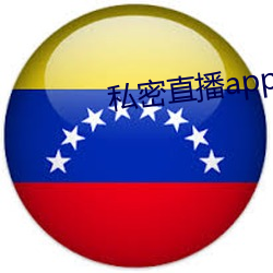私密直播app软件ios