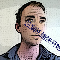 签到从捕(bǔ)快开始
