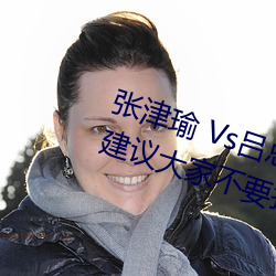 張津瑜 Vs呂總衛生間視頻在哪看? 建議大家不要找了!