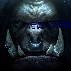 汙黃汙汙視頻