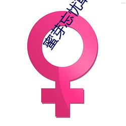 蜜芽忘憂草768.mo終于免費了