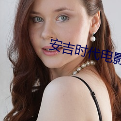安吉时(時)代电(電)影院