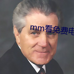 mm看(kn)免费(fèi)电影