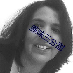 原味三分甜