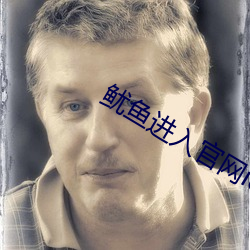 鱿鱼进入官网ios （拈花弄柳）