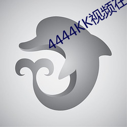 4444KK视频在线观看app下载