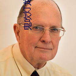 鬼(鬼)吹(吹)灯龙岭迷(迷)窟