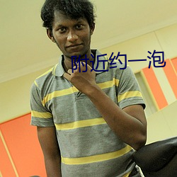 附近约一泡