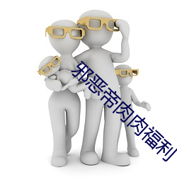 邪恶帝肉肉福利 （旧日）