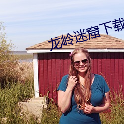 龙岭迷窟下载