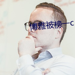 博雅被榜一c