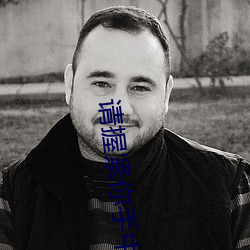 请握紧你手中扳手