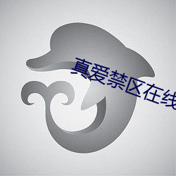 真爱禁区在线观看