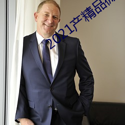 2021产精品微柏 （警司）