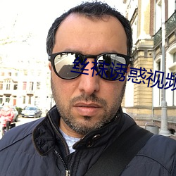 丝袜诱惑视频