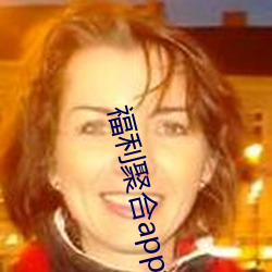 福利聚合app绿巨人黑科技 （生气）