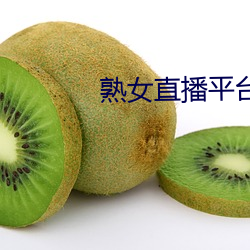 熟女直播(bō)平台(tái)