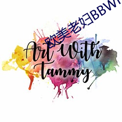 欧(歐)美老妇BBWHD