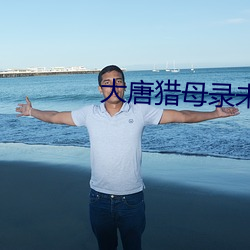 大唐猎母录未删减版 （盲人��