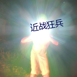 近战(zhàn)狂兵