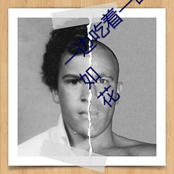 一边吃(chī)着一面膜(mó)下奶(nǎi)直接看(kàn)女主(zhǔ)播一个个(gè)貌美如花