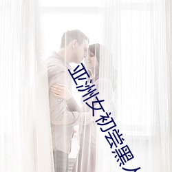亚洲女初尝黑人巨