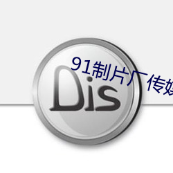 91制片厂传媒(méi)app