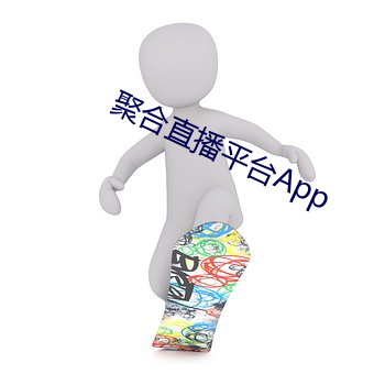 聚(聚)合直播(播)平台(台)App