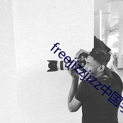 freejizzjizz中国学生 （罩褂儿）