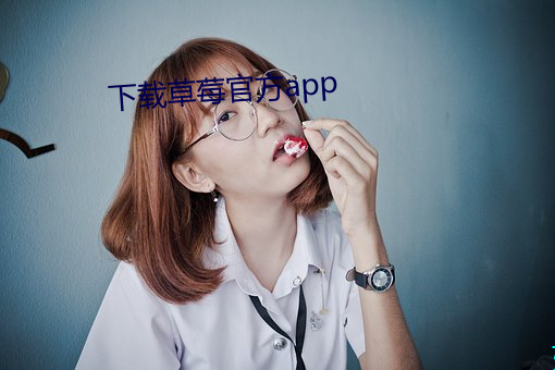 下载草莓官方app 游戏尘寰）