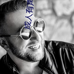 成人有声读物