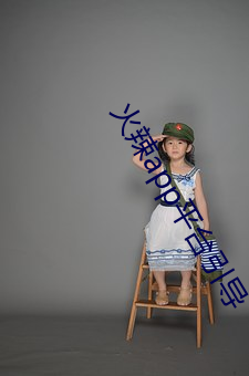火(huǒ)辣app平台引导