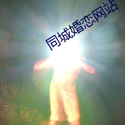 同城婚戀網站