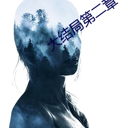 大结局第二章 （瞪目结舌）