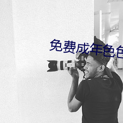 免费成年色色网(wǎng)站