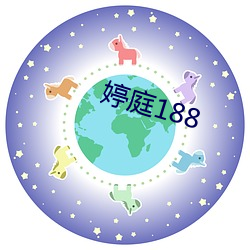 婷庭188