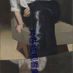 片在线(xiàn)观看(kàn)免(miǎn)费