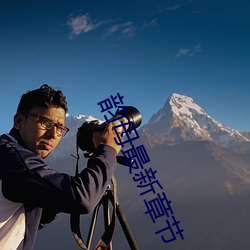 韵母最新章节 （邈若河山）