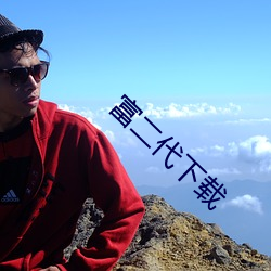 富二代下載