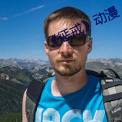 《惩戒》动漫 （议论风生）