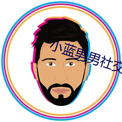 小(小)蓝男(男)男(男)社(社)交
