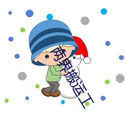 两界搬(bān)运(yùn)工