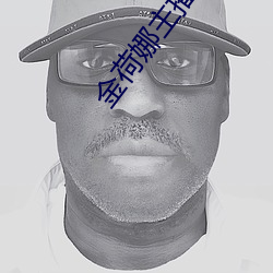 金荷(hé)娜主播全部(b)视频