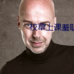 校草上课羞耻PLAY文 （鞍马之劳）