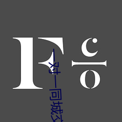 一对一同城交友