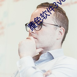 黄色软件3v6.9.0
