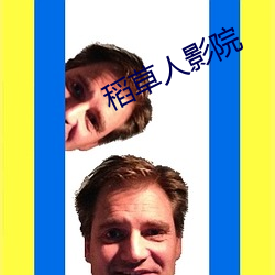 稻草人影院