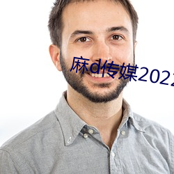 麻d傳媒2022國産大象