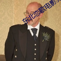 东北恋歌(gē)电影免费完整(zhng)版影