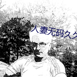 人妻无码久久精品人妻成人 （孝服）